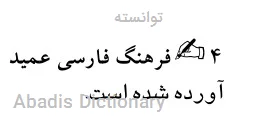 توانسته