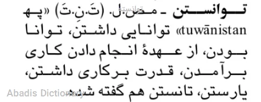 توانسته