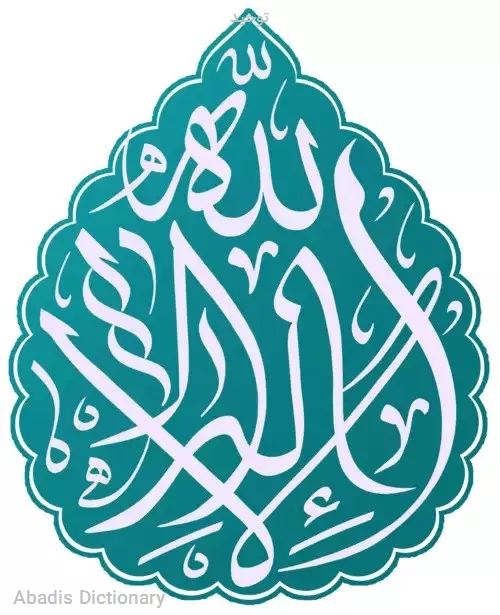 توحید