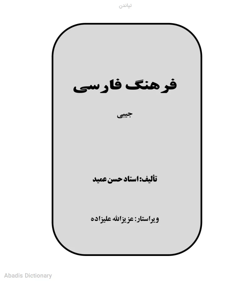 تپاندن