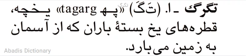 تگرگ