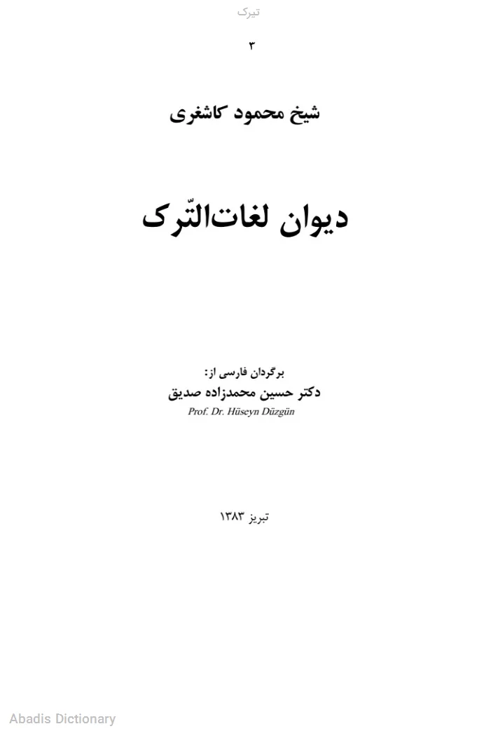 تیرک