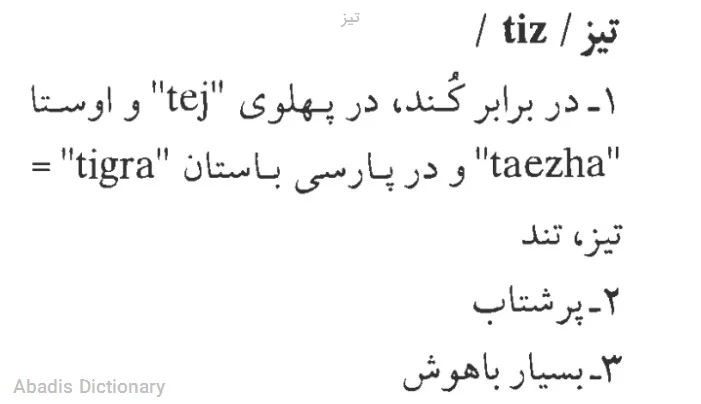 تیز