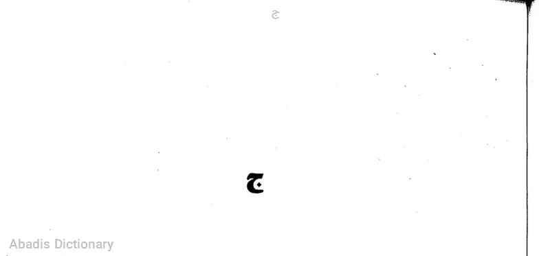 ج