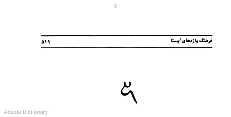 ج