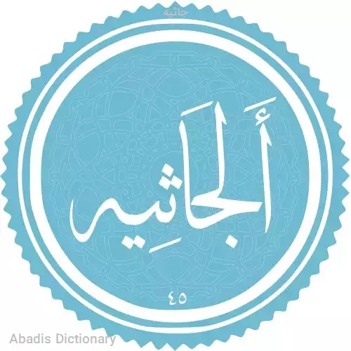 جاثیه