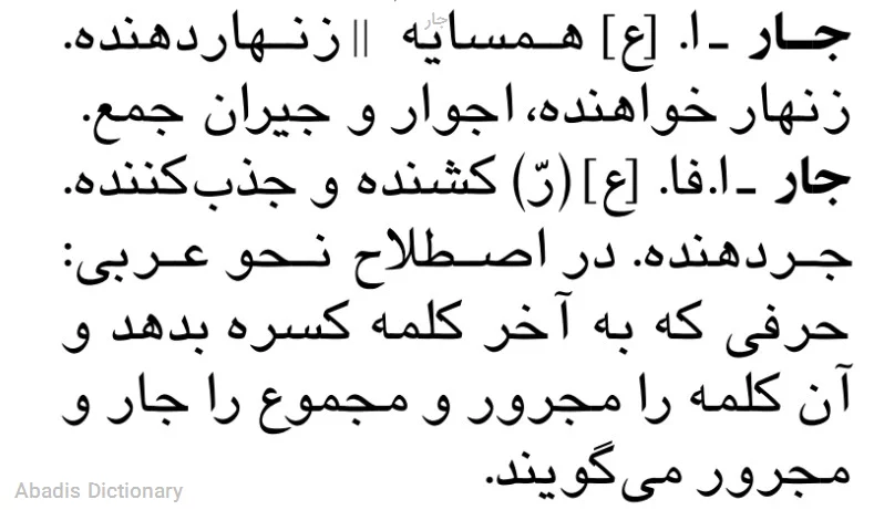 جار