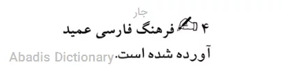 جار