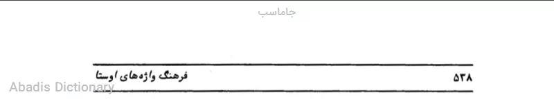 جاماسب