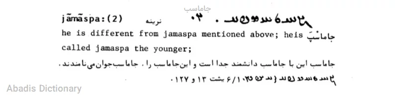 جاماسب