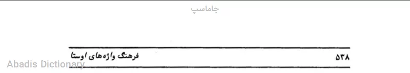 جاماسپ