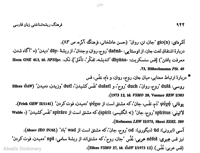 جان