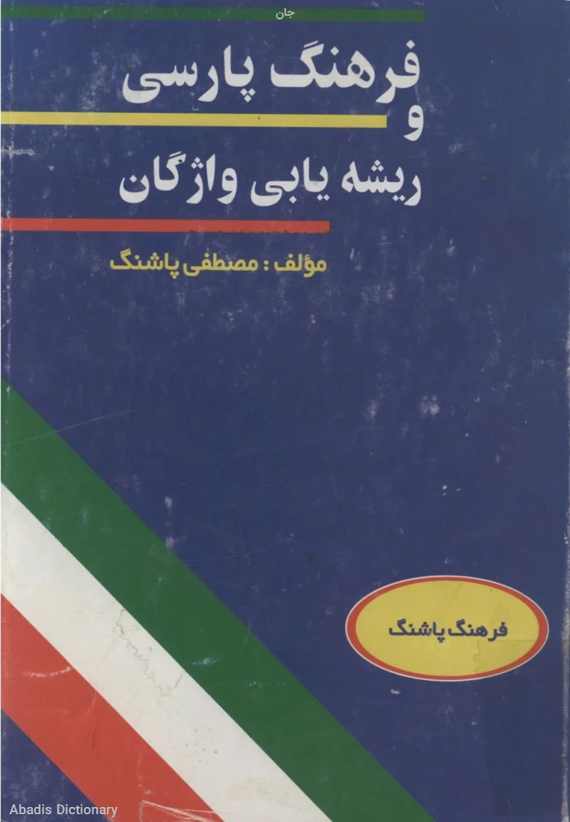 جان