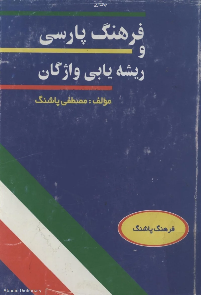 جانداری