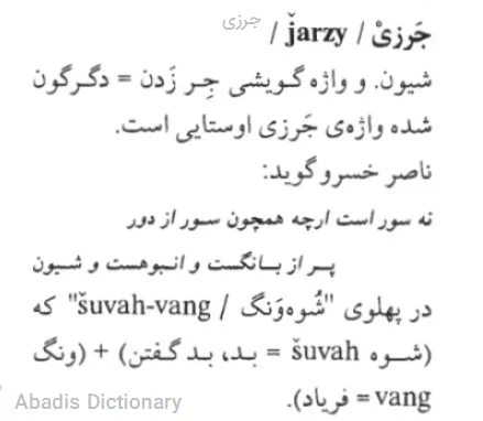 جرزی