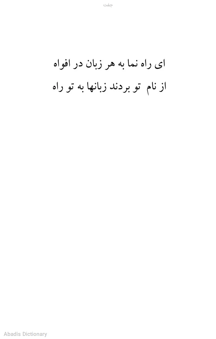 جفت