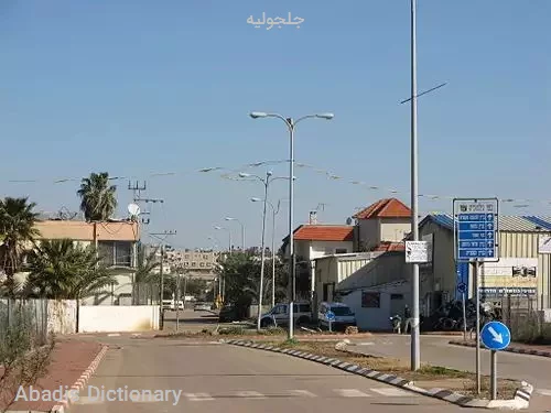 جلجولیه