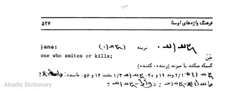 جن