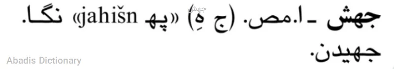 جهش