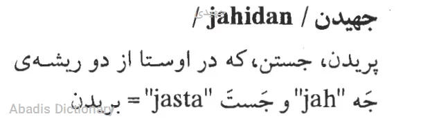 جهیدی