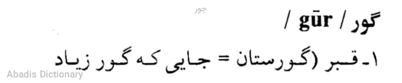 جور