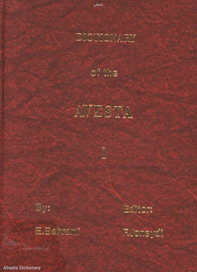 جیش