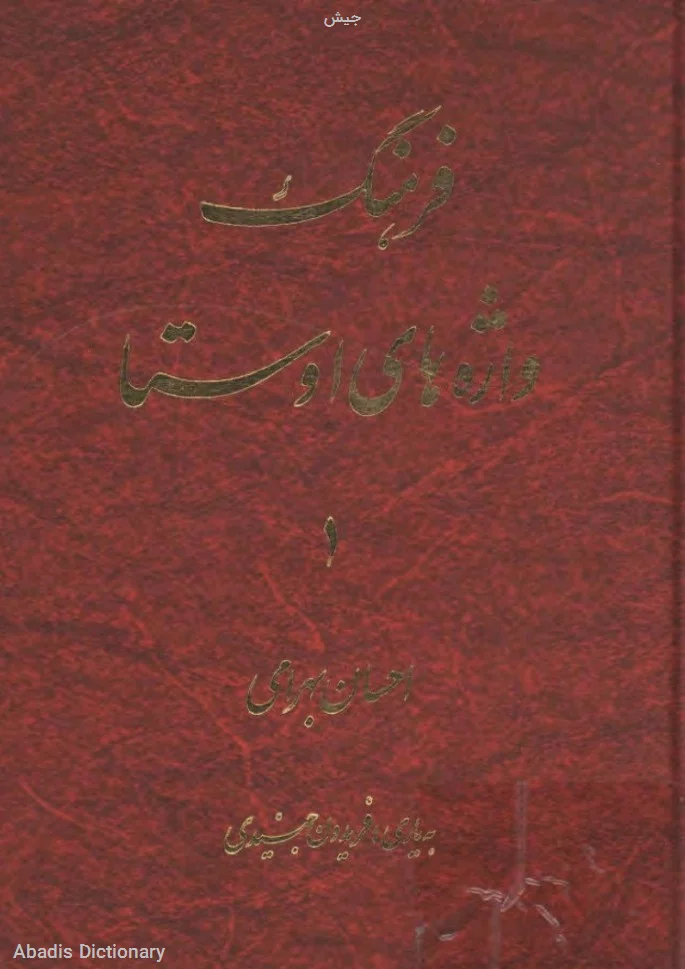 جیش