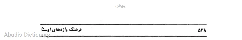 جیش