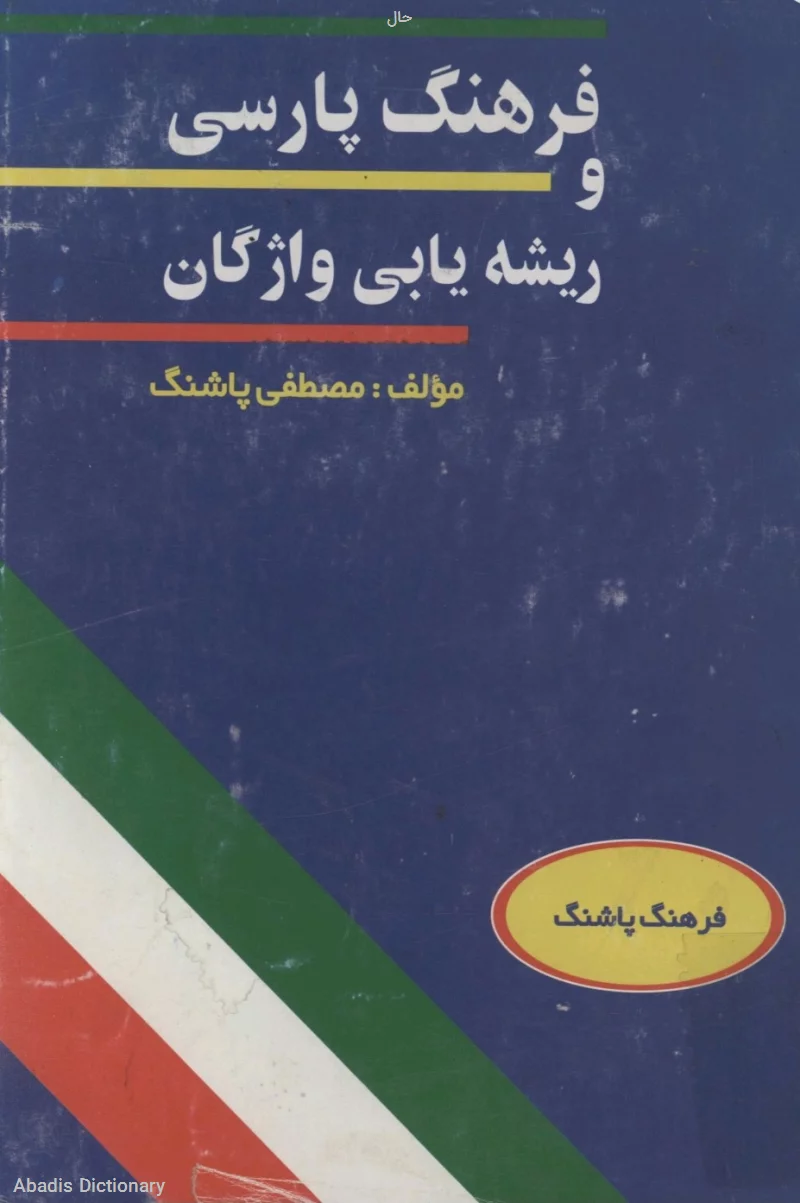 حال