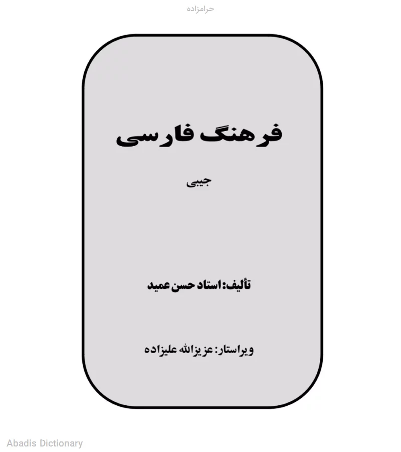 حرامزاده