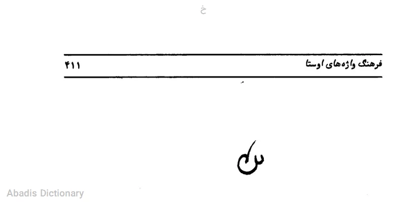 خ