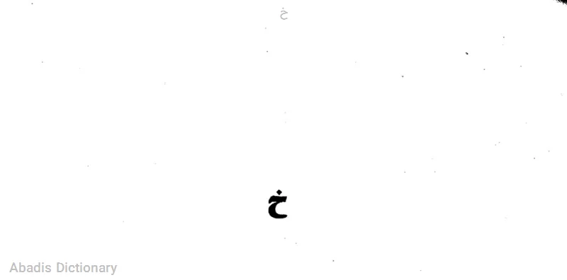 خ