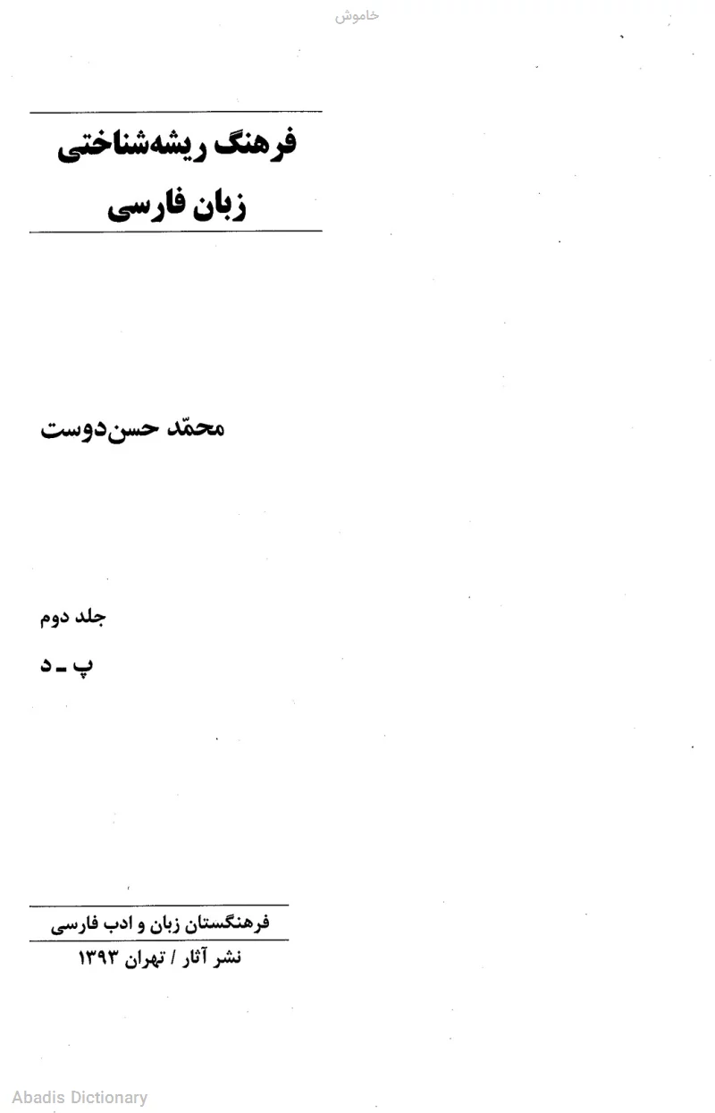 خاموش