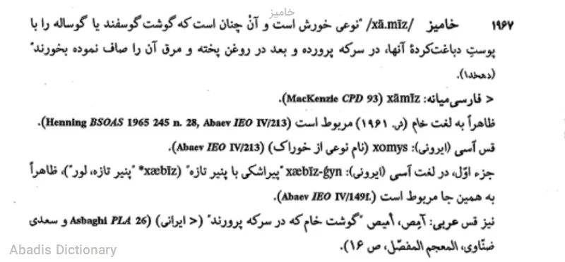 خامیز