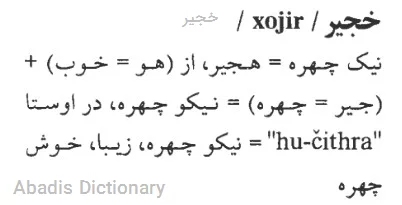 خجیر