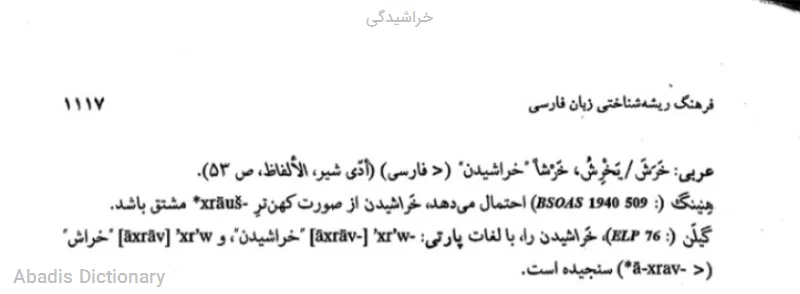 خراشیدگی