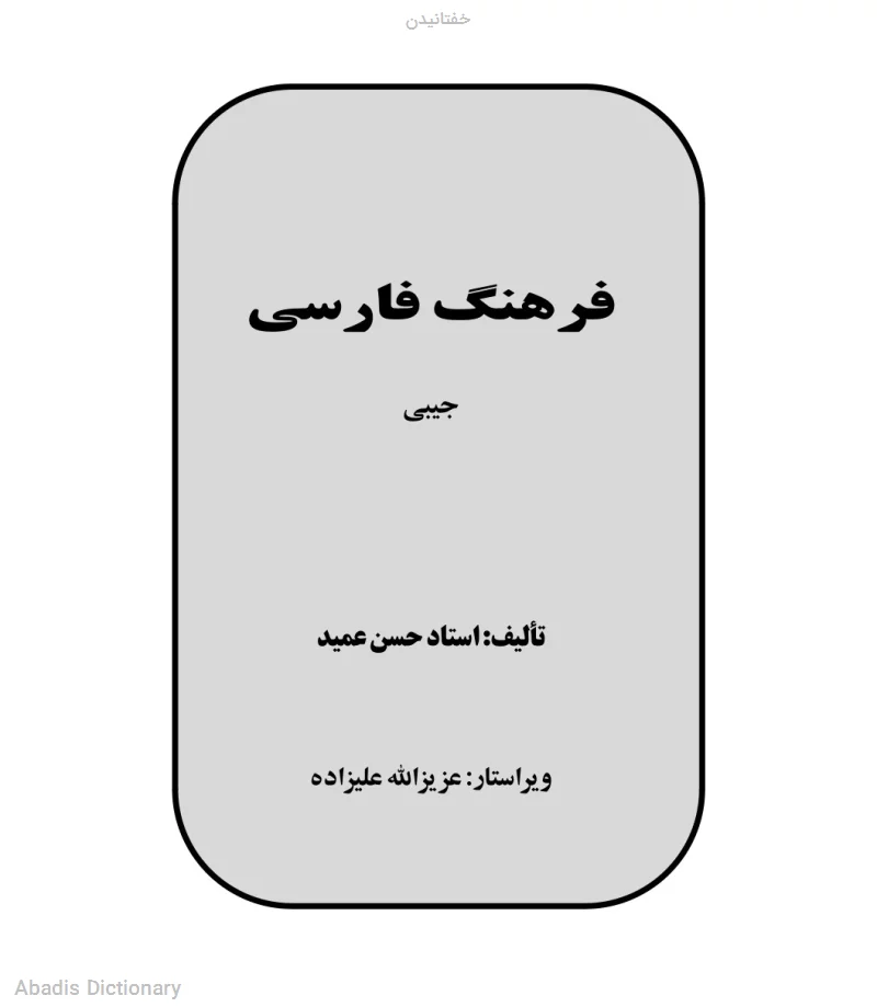 خفتانیدن