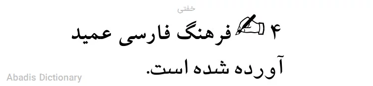 خفتی