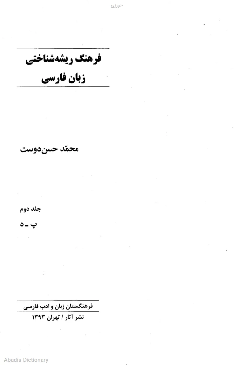 خورزی