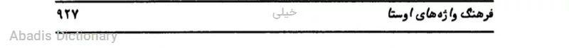 خیلی