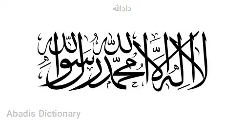 دادالله