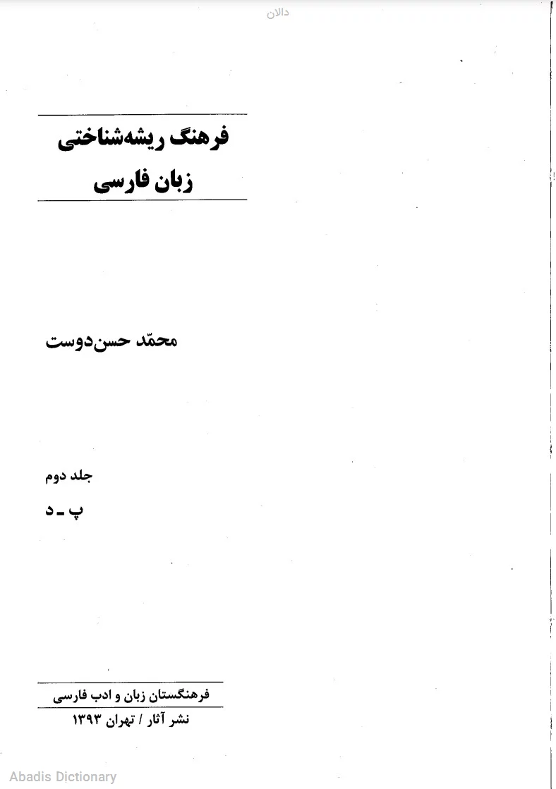 دالان