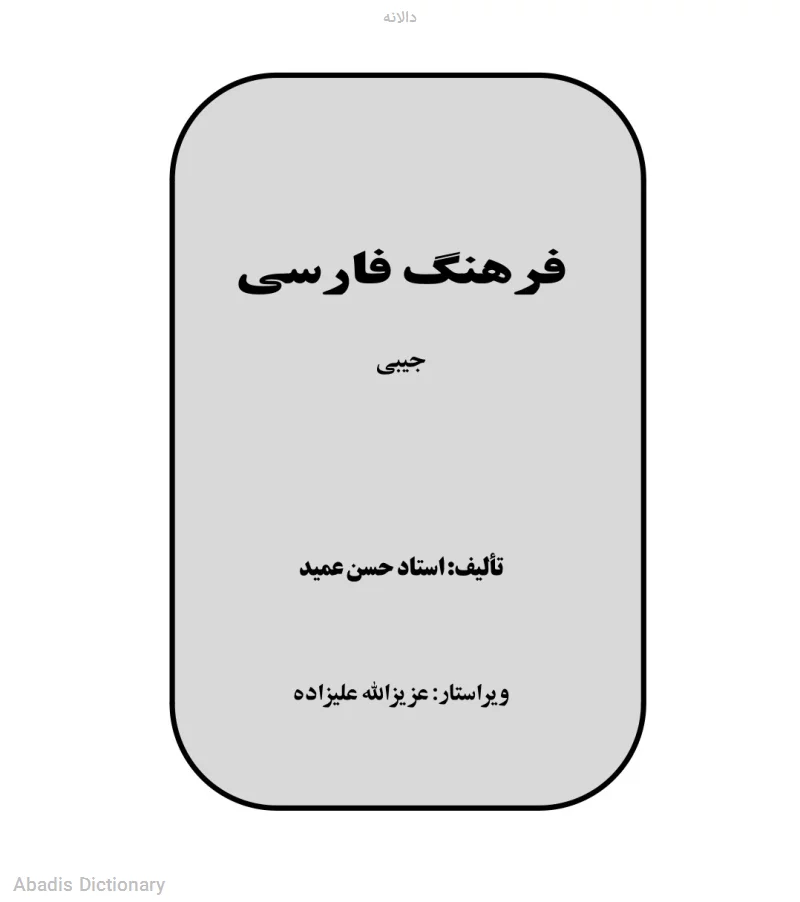 دالانه