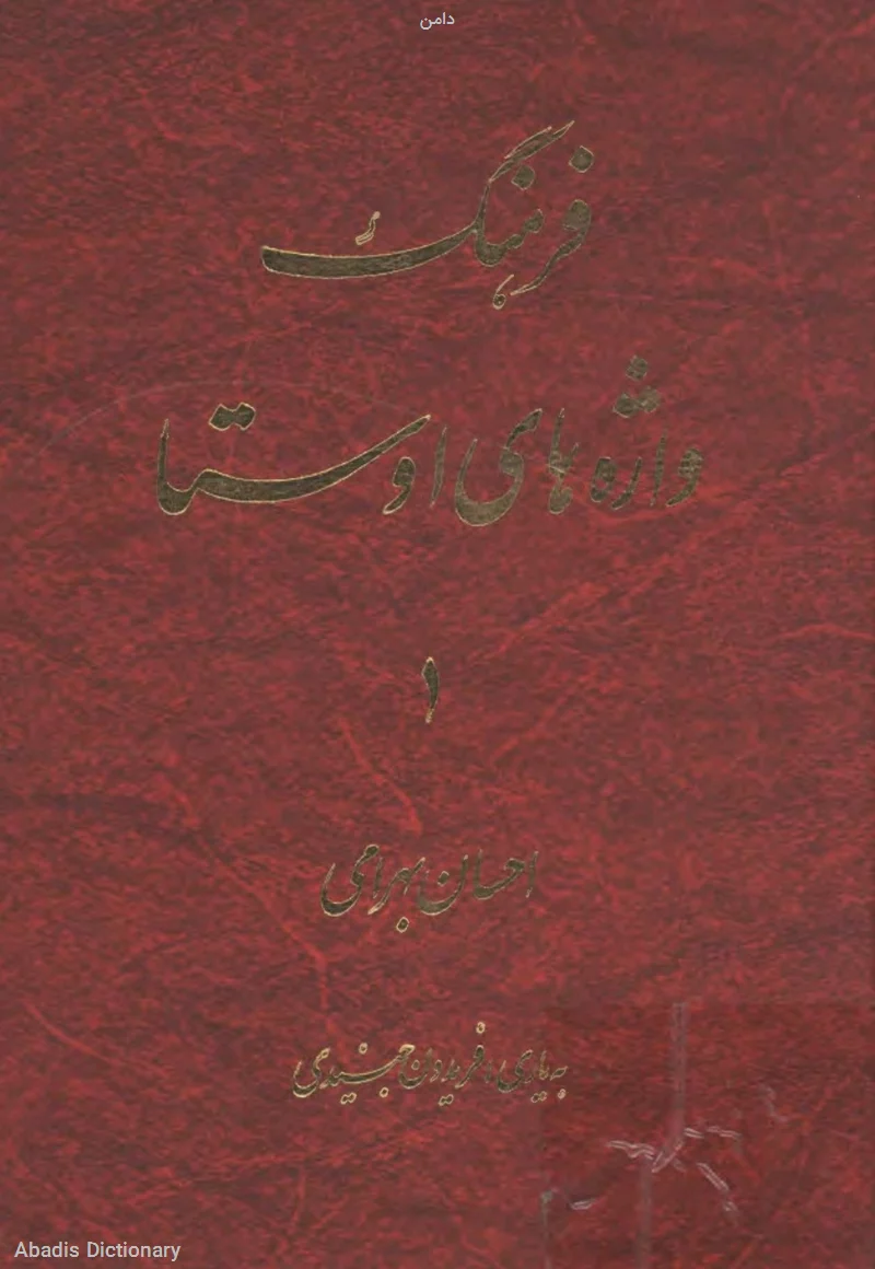 دامن