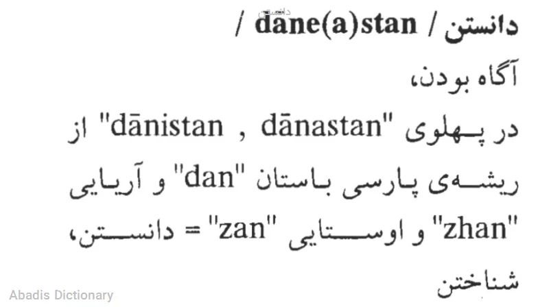 دانستن