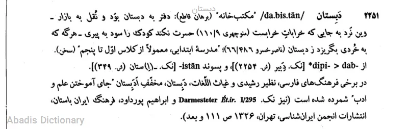 دبستان