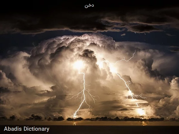 دخن