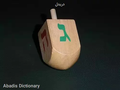 دریدل