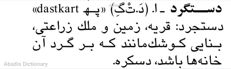 دستگرد