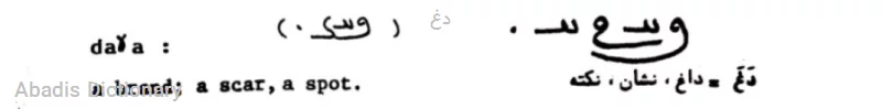 دغ